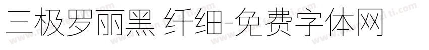 三极罗丽黑 纤细字体转换
